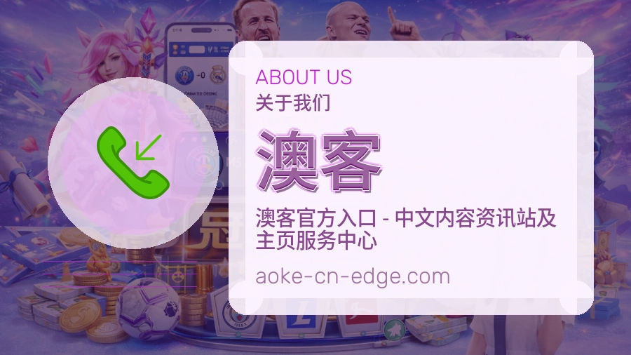 澳客官方平台介绍图片